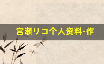 宮瀬リコ个人资料-作品