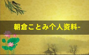 朝倉ことみ个人资料-作品
