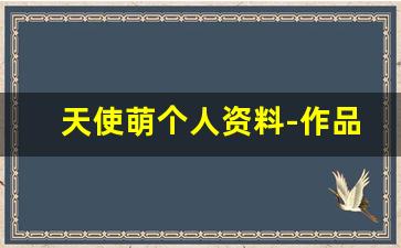 天使萌个人资料-作品