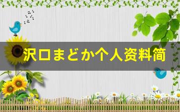 沢口まどか个人资料简介,沢口まどか电影作品大全