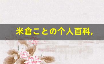 米倉ことの个人百科,米倉ことの作品大全