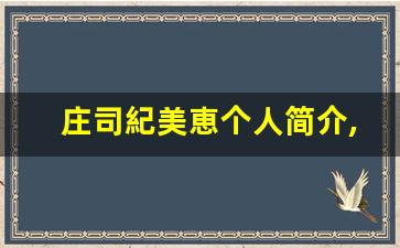 庄司紀美恵个人简介,庄司紀美恵作品大全