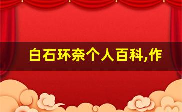 白石环奈个人百科,作品资料