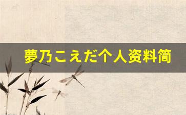 夢乃こえだ个人资料简介,夢乃こえだ作品大全