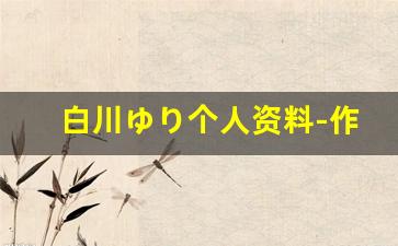 白川ゆり个人资料-作品