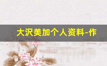 大沢美加个人资料-作品