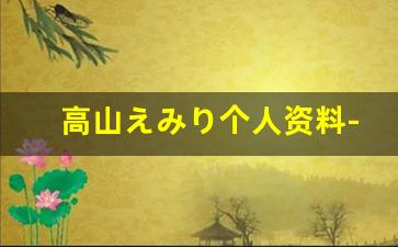 高山えみり个人资料-作品
