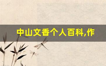 中山文香个人百科,作品资料