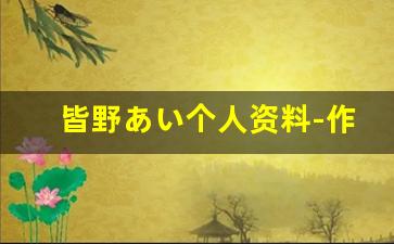 皆野あい个人资料-作品
