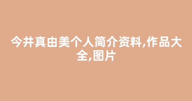 今井真由美个人简介资料,作品大全,图片