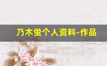 乃木蛍个人资料-作品