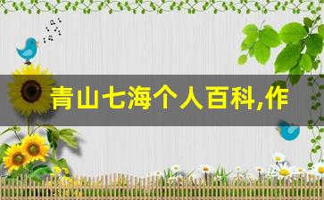 青山七海个人百科,作品资料