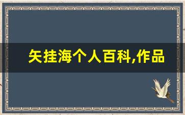 矢挂海个人百科,作品资料
