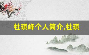 杜琪峰个人简介,杜琪峰作品介绍