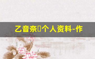 乙音奈々个人资料-作品