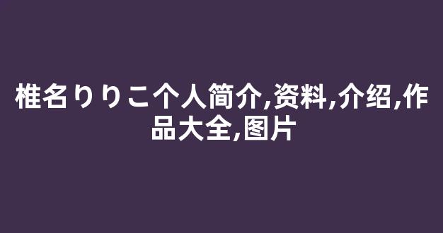 椎名りりこ个人简介,资料,介绍,作品大全,图片