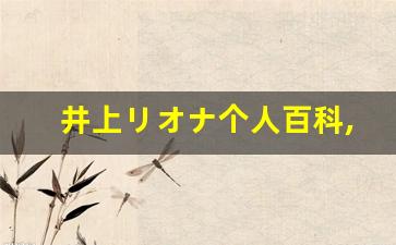 井上リオナ个人百科,涼乃はる个人作品大全