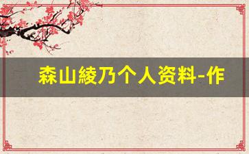 森山綾乃个人资料-作品