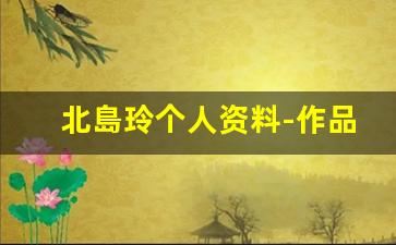北島玲个人资料-作品