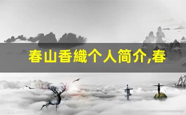 春山香織个人简介,春山香織个人作品大全
