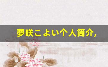 夢咲こよい个人简介,艺术作品大全