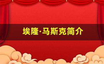 埃隆·马斯克简介