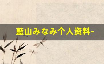 藍山みなみ个人资料-作品