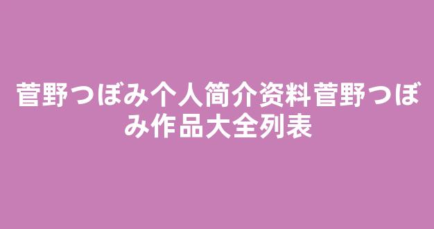 菅野つぼみ个人简介资料菅野つぼみ作品大全列表