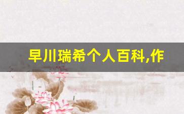 早川瑞希个人百科,作品资料