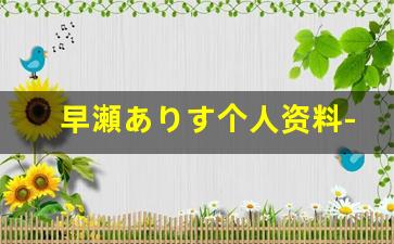 早瀬ありす个人资料-作品