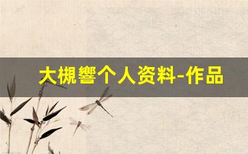 大槻響个人资料-作品