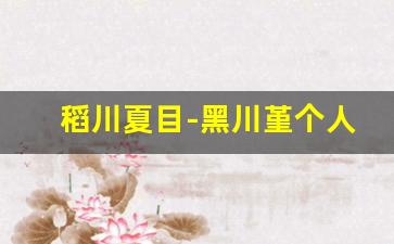 稻川夏目-黑川堇个人百科,作品资料