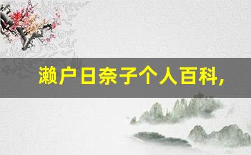 濑户日奈子个人百科,作品资料