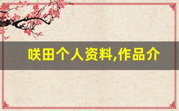 咲田个人资料,作品介绍