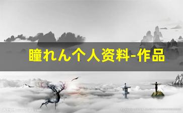 瞳れん个人资料-作品