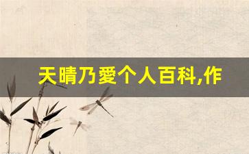 天晴乃愛个人百科,作品资料