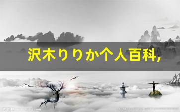 沢木りりか个人百科,沢木りりか作品大全