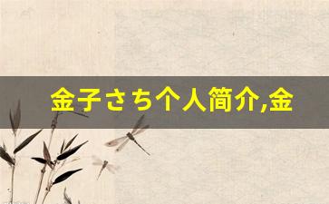 金子さち个人简介,金子さち个人作品大全