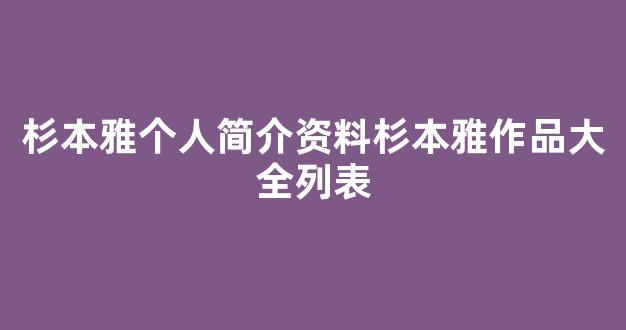杉本雅个人简介资料杉本雅作品大全列表
