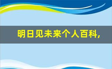 明日见未来个人百科,作品资料