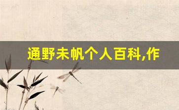通野未帆个人百科,作品资料