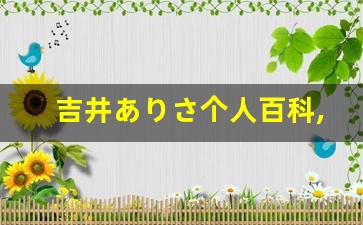 吉井ありさ个人百科,吉井ありさ作品大全