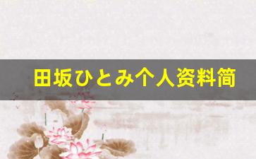 田坂ひとみ个人资料简介,田坂ひとみ电影作品大全