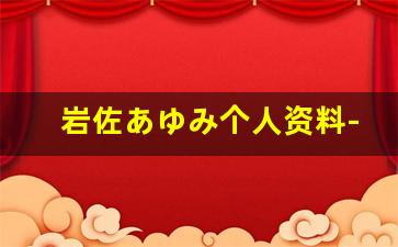 岩佐あゆみ个人资料-作品