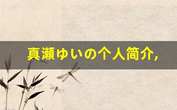 真瀬ゆいの个人简介,艺术作品大全