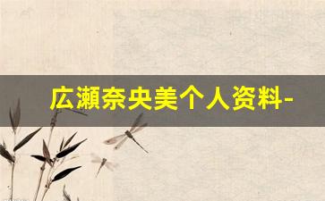 広瀬奈央美个人资料-作品