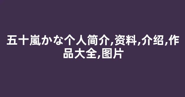 五十嵐かな个人简介,资料,介绍,作品大全,图片