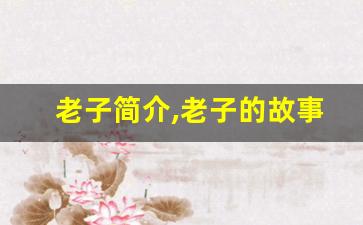 老子简介,老子的故事