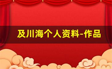 及川海个人资料-作品
