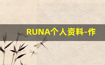 RUNA个人资料-作品